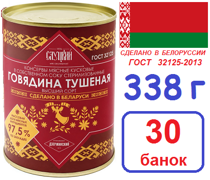 Слуцк 30 шт Говядина Высш/сорт ГОСТ 338г тушеная
