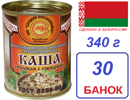 Слуцк. 30шт Каша перловая с говядиной ГОСТ 340г