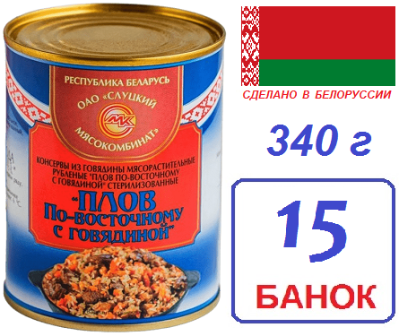 Слуцк. 15шт Плов по-восточному с говядиной 340г