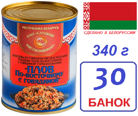 Слуцк. 30шт Плов по-восточному с говядиной 340г