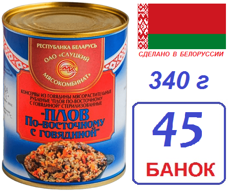 Слуцк. 45шт Плов по-восточному с говядиной 340г