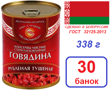 Слуцк 30шт Говядина рубленная 338г тушеная