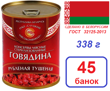 Слуцк 45шт Говядина рубленная 338г тушеная