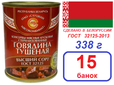Слуцк 15шт Говядина высший сорт ГОСТ 338г тушеная
