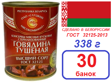 Слуцк 30шт Говядина высший сорт ГОСТ 338г тушеная