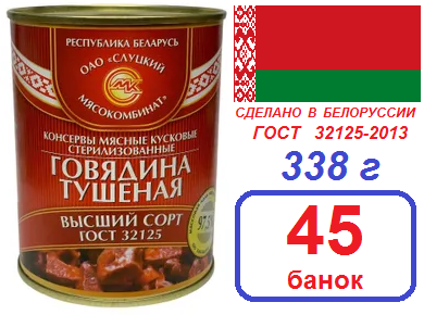 Слуцк 45шт Говядина высший сорт ГОСТ 338г тушеная