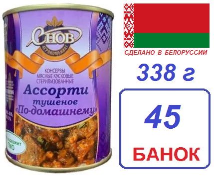Снов. 45шт Ассорти (гов+свин) 338г "По-домашнему"