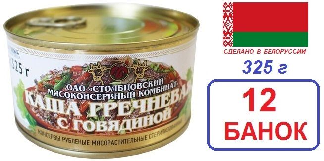 Столбцы. 12 шт Каша гречневая с говядиной 325 г