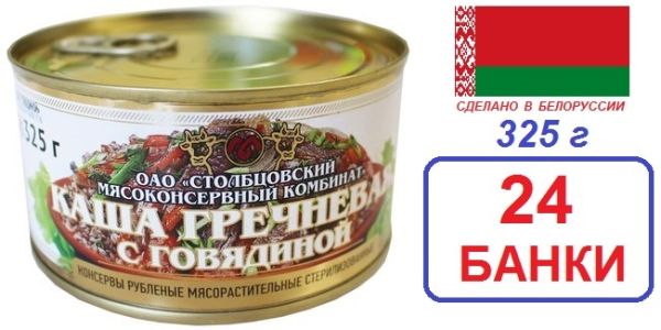 Столбцы. 24 шт Каша гречневая с говядиной 325 г