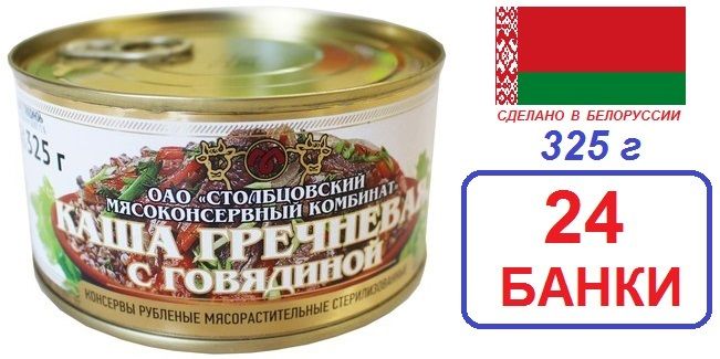Столбцы. 24 шт Каша гречневая с говядиной 325 г