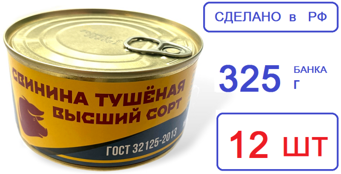 Трудовая Пятилетка. Свинина в/сорт 325г ГОСТ тушеная 12 шт. РФ