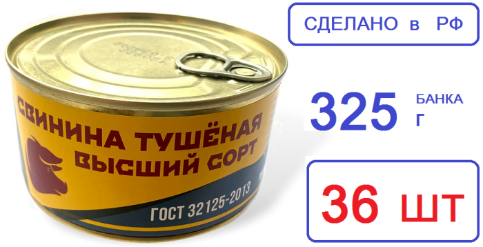 Трудовая Пятилетка. Свинина в/сорт 325г ГОСТ тушеная 36 шт. РФ